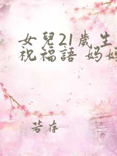 女儿21岁生日祝福语 妈妈简短