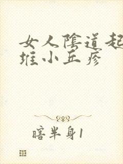 女人阴道起了一堆小丘疹