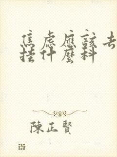 焦虑应该去医院挂什么科