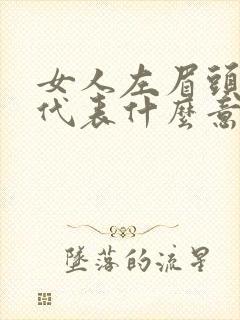 女人左眉头有痣代表什么意思