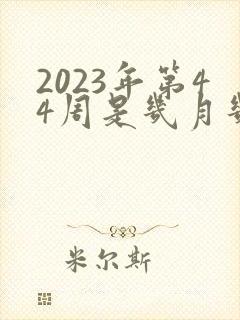 2023年第44周是几月几号