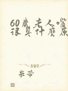 60岁老人嘴巴很臭什么原因