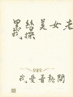 黑丝美女老师被我操