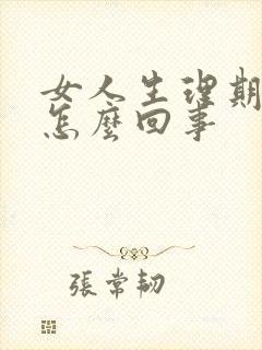 女人生理期血黑怎么回事