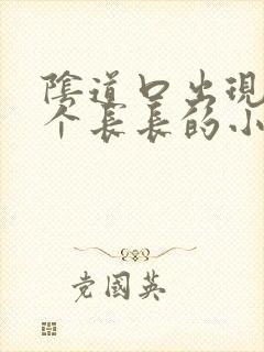 阴道口出现了一个长长的小肉粒