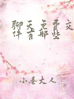 聊天免费交友软件有哪些