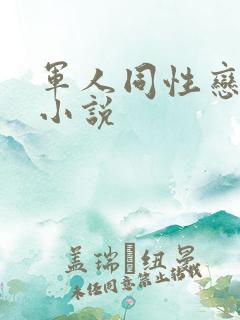 军人同性恋激情小说