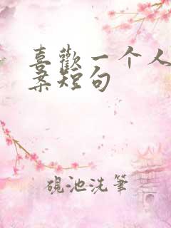 喜欢一个人的文案短句