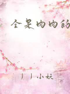 全是肉肉的小说