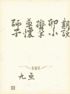 师尊排卵期大肚子怀孕小说免费阅读