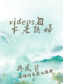 videos日本老熟妇