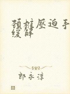 颈椎压迫手麻咋缓解