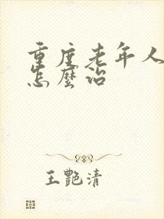 重度老年人失眠怎么治