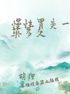 慢性胃炎一般吃药多久