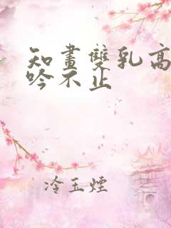 知画双乳高耸呻吟不止