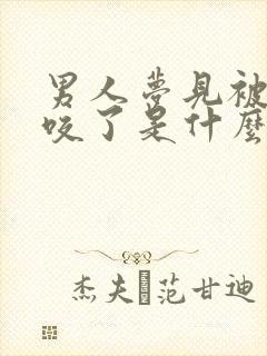 男人梦见被小蛇咬了是什么征兆