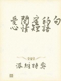 爱闺蜜的句子暖心情短语