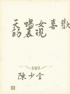 天蝎女喜欢上你的表现