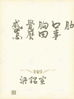 感觉胸口肋骨疼怎么回事