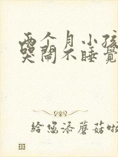 两个月小孩晚上哭闹不睡觉是什么原因