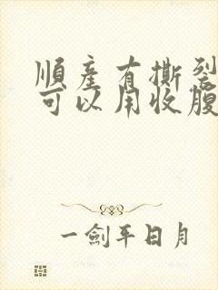 顺产有撕裂多久可以用收腹带