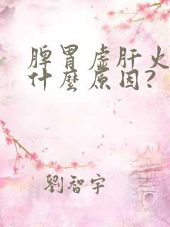 脾胃虚肝火旺是什么原因?