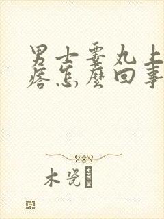 男士睾丸上长疙瘩怎么回事