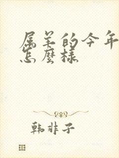 属羊的今年财运怎么样