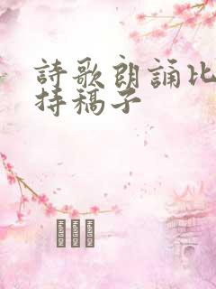 诗歌朗诵比赛主持稿子