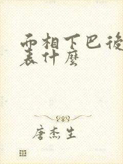 面相下巴后缩代表什么