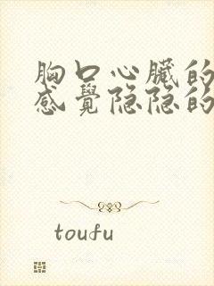 胸口心脏的地方感觉隐隐的疼