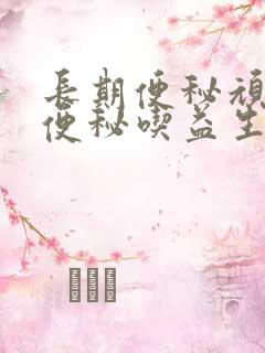 长期便秘顽固性便秘吃益生菌有用吗