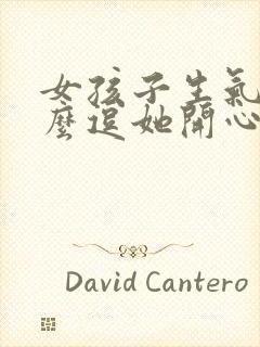 女孩子生气了怎么逗她开心