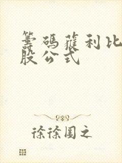 筹码获利比例选股公式