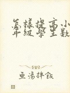 怎样提高小学三年级学生数学成绩