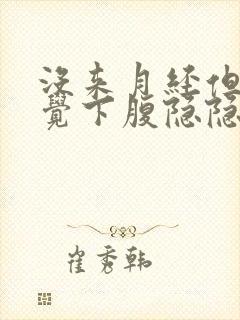 没来月经但是感觉下腹隐隐作痛