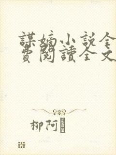 谋嫡小说全文免费阅读全文