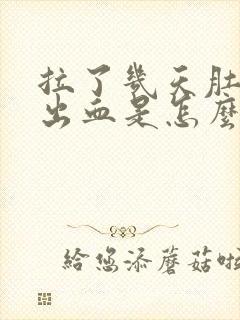 拉了几天肚子拉出血是怎么回事