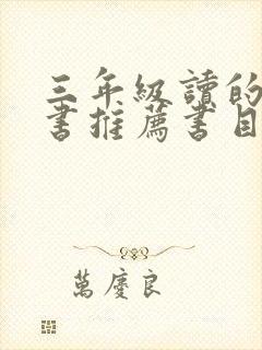 三年级读的课外书推荐书目