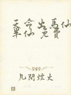 天命出马仙 吴半仙 免费