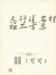 人行道石材铺装施工方案