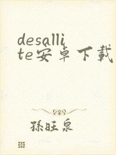 desallite安卓下载