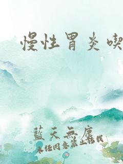 慢性胃炎吃养胃