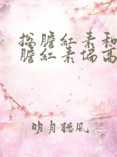 总胆红素和直接胆红素偏高怎么降