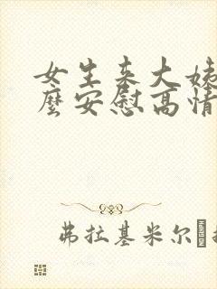 女生来大姨妈怎么安慰高情商