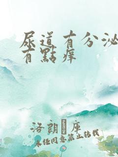 尿道有分泌物还有点痒