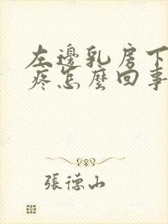 左边乳房下肋骨疼怎么回事