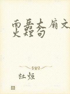 南岳大庙文案最火短句