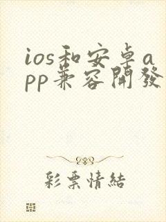 ios和安卓app兼容开发