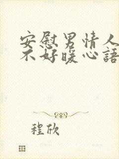 安慰男情人心情不好暖心语言